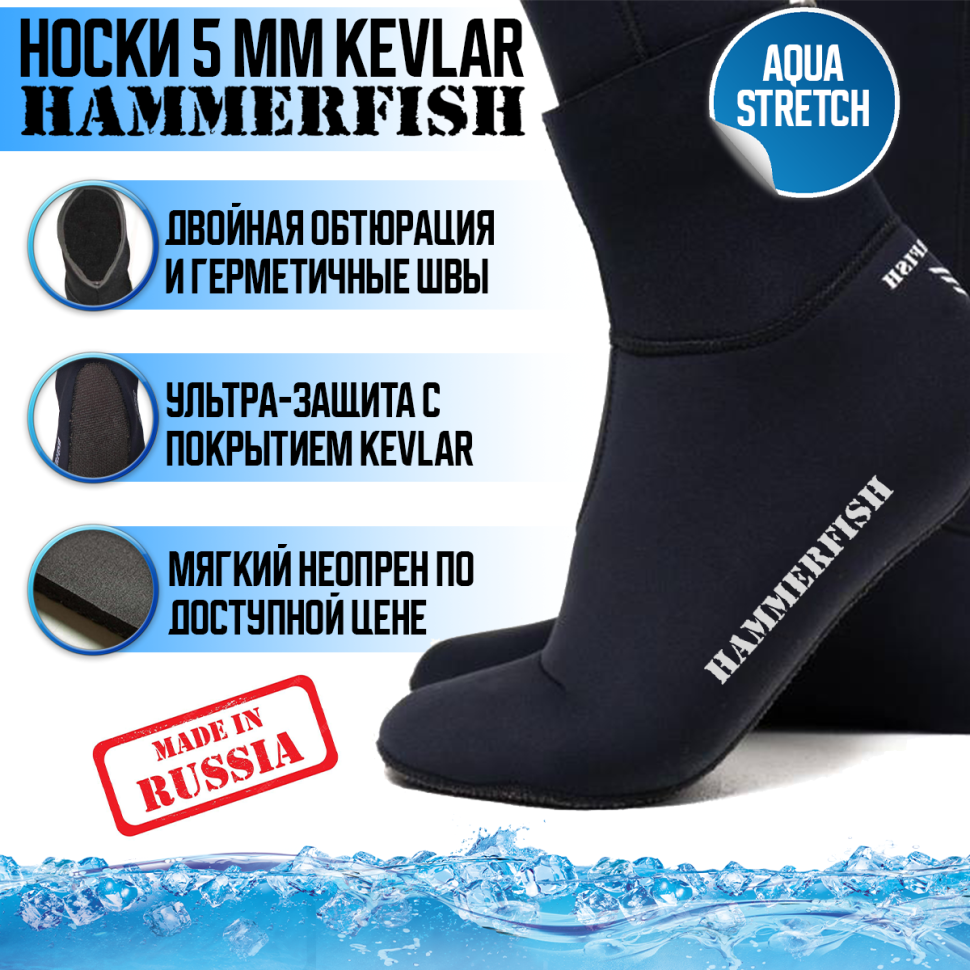 Носки HAMMERFISH 5 мм KEVLAR сухие